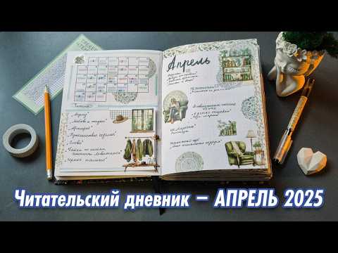 Видео: Бумажный читательский дневник || Апрель 2025