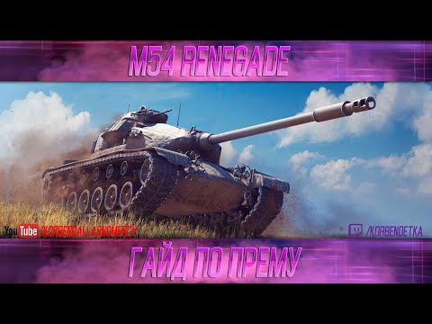 Видео: КАК ИГРАТЬ НА M54 RENEGADE (ГАЙДЫ ПО ПРЕМИУМ ТАНКАМ)