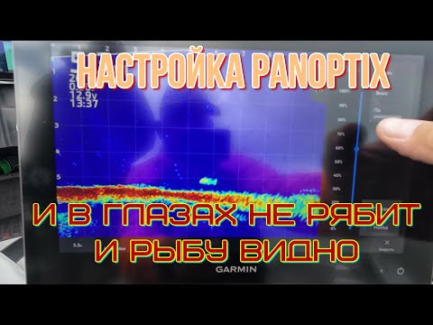 Видео: Мои настройки Panoptix, алгоритм и основные моменты