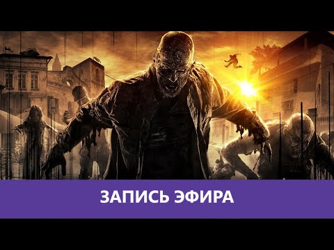 Видео: Dying Light: Прохождение в коопе. Часть 3 - Финал|Деград-отряд|