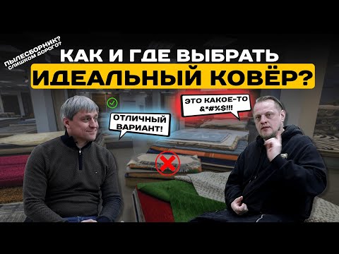 Видео: КАК И ГДЕ выбрать ИДЕАЛЬНЫЙ КОВЁР для вашего интерьера? Большое интервью о коврах с kover.by