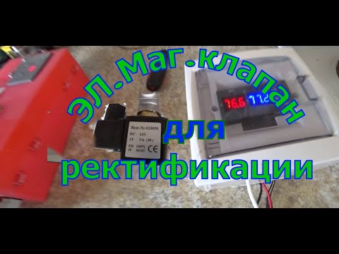 Видео: Новый нормально открытый электромагнитный клапан для ректификации.