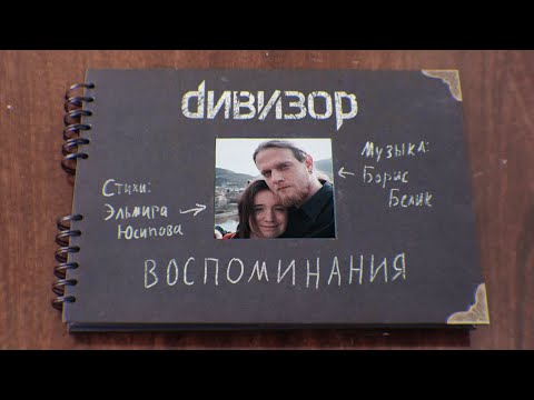 Видео: ДИВИЗОР – Воспоминания (official video)