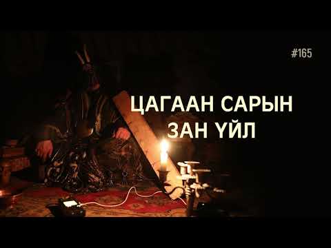 Видео: ЗӨВ ҮҮ? ТАВ УУ? #165. Цагаан сарын зан үйл