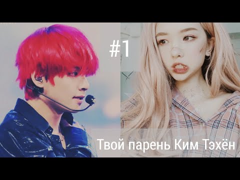 Видео: Фанфик "Измени меня"/Твой парень Ким Тэхён/Часть 1