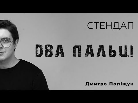 Видео: Стендап | Дмитро поліщук | Два пальці
