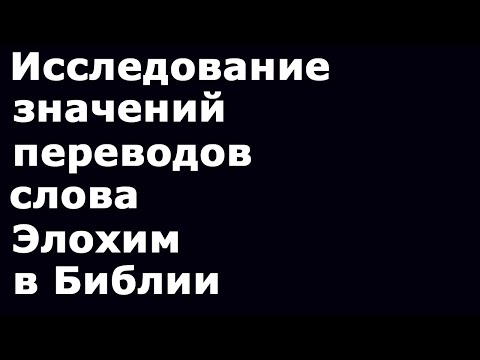 Видео: Кто есть Элохим?