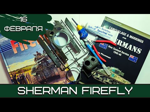 Видео: Шерман-стрим. Sherman Firefly. 16.02.22