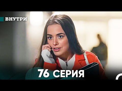 Видео: Внутри 76 серия (русский дубляж) FULL HD