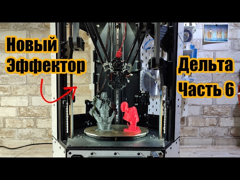 Видео: Самодельный дельта 3D принтер. Новый сбалансированный эффектор.