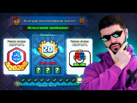 Видео: 🏆 Я СДЕЛАЛ ЭТО!!! 20 ПОБЕД в CRL Турнире!!! / Clash Royale