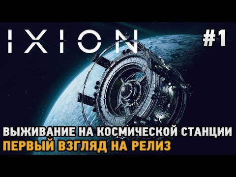 Видео: IXION # Выживание на космической базе  ( Первый взгляд на релиз )