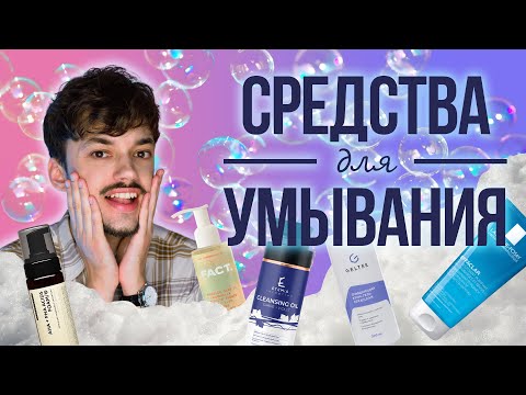 Видео: УДАЧНЫЕ СРЕДСТВА ДЛЯ УМЫВАНИЯ за последнее время