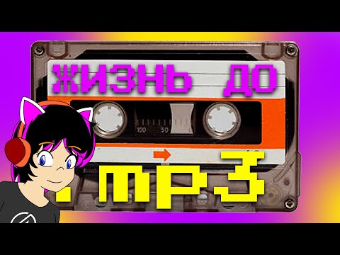 Видео: 10 неудобств музыки на Кассетах в 2000-е [ТАК И БЫЛО!]