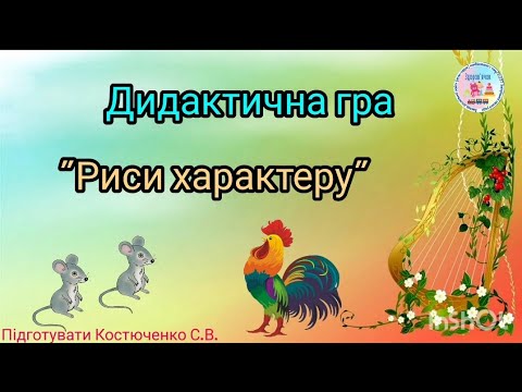 Видео: Дидактична гра "Риси характеру"