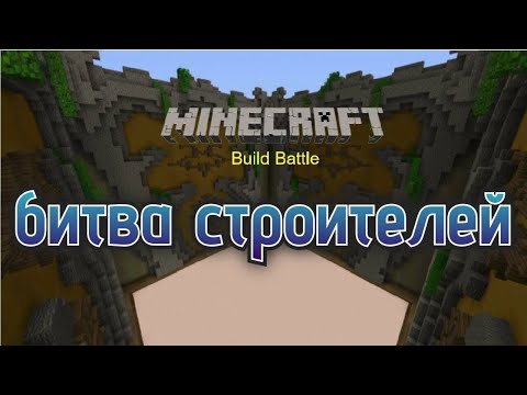 Видео: !Битва строителей в майнкрафте- Занял 1 место😱
