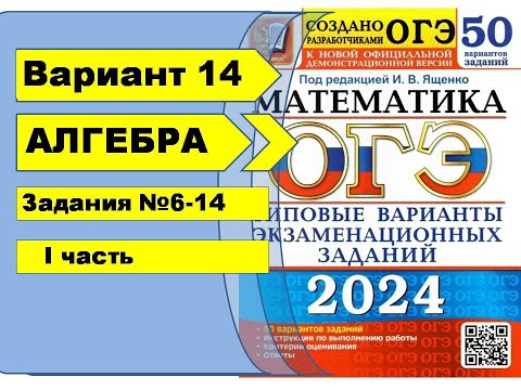 Видео: Вариант 14 (№6-14)  | Алгебра| ОГЭ математика 2024|  Ященко 50вар.