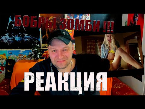 Видео: ТРЕШ ОБЗОР фильма БОБРЫ-3ОМБИ [NOT BAD] Реакция.