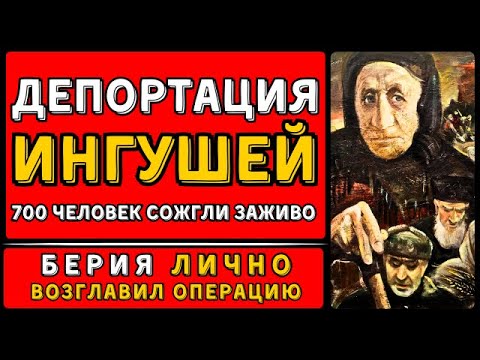 Видео: ДЕПОРТАЦИЯ ИНГУШЕЙ в 1944 | Сталин и Берия знали, что ЛГУТ | Семьи депортировали за «предательство».