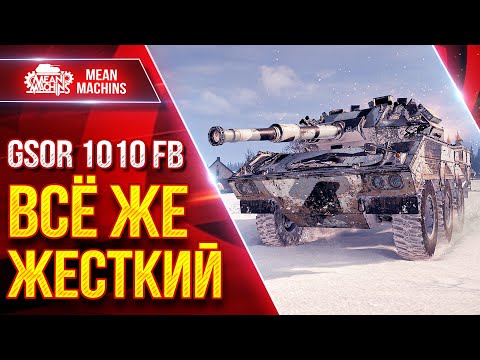 Видео: GSOR 1010 FB — ВСЁ ЖЕ ЖЕСТКИЙ ● Приятный Танк ● ЛучшееДляВас