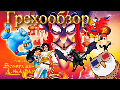 Видео: Грехообзор - Возвращение Джафара (1994)