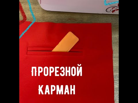 Видео: Прорезной карман. Прорезной карман с двумя обтачками. Прорезной карман в рамку.