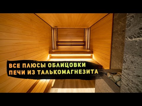 Видео: Обзор парилки 3х2: элегантный, сдержанный дизайн и полезное инфракрасное тепло от талькомагнезита