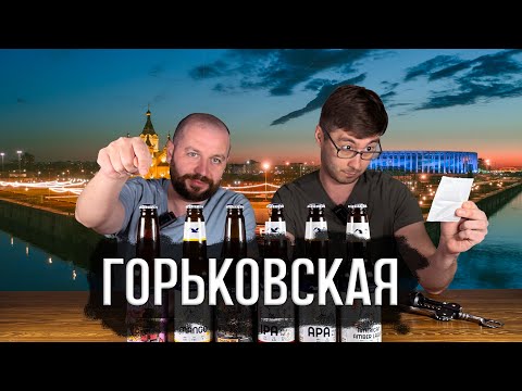 Видео: 23. ГОРЬКОВСКАЯ: ПИВО С ПРЕДЫСТОРИЕЙ