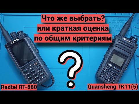 Видео: Сравниваем Radtel RT880 и Quansheng TK11(5) по разным критериям.