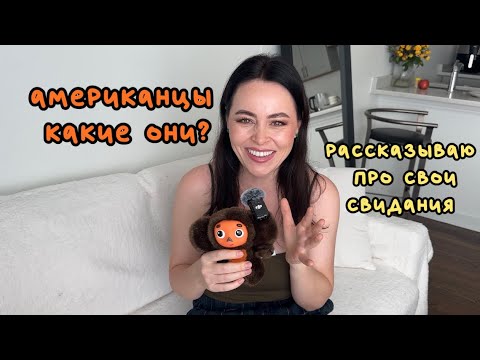 Видео: Свидания с Американцами 