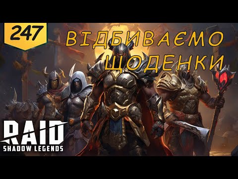 Видео: Проходження з початку Raid Shadow Legends Частина 247