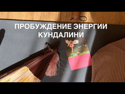 Видео: Пробуждение энергии Кундалини. Энергопрактика активация Кундалини