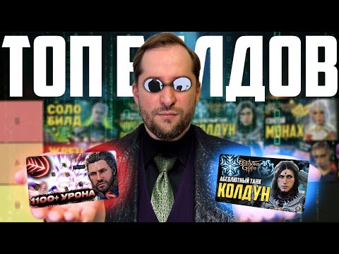 Видео: [ ТИР ЛИСТ 💯 БИЛДОВ BALDUR'S GATE 3 ] Топ сборок по классам бг3