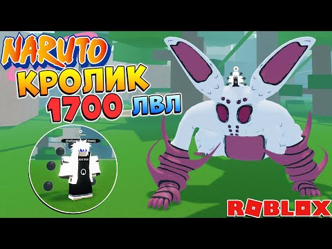 Видео: Шиндо Лайф КРОЛИК 😱 Shindo Life Rab Tailed Spirit Наруто Роблокс