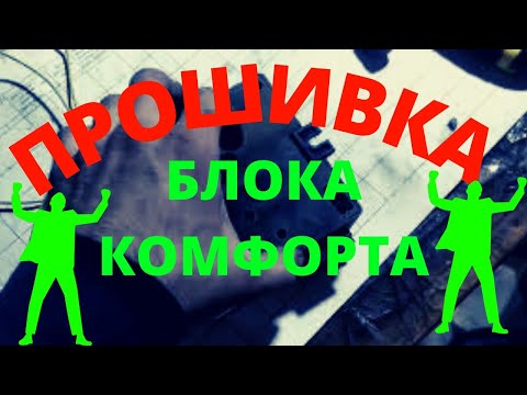 Видео: Лада Приора не работают стеклоподъёмники, центральный замок. Прошивка блока комфорта.