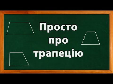 Видео: Трапеція