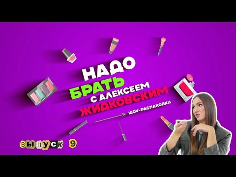 Видео: Шок! Патчи с запахом гуаши, разбор Avon и Faberlic. Алексей Жидковский - Надо Брать. Выпуск 9