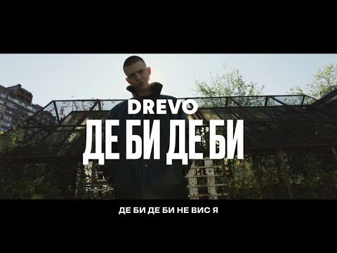 Видео: DREVO - ДЕ БИ ДЕ БИ