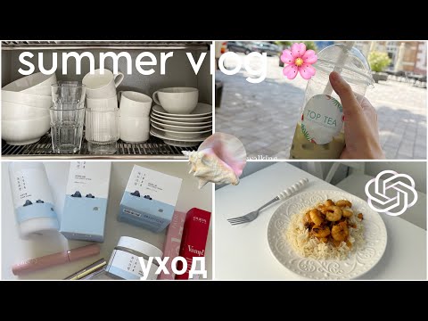 Видео: Домашний Влог🧺Уборка/Рецепты с ChatGPT/Новый Уход