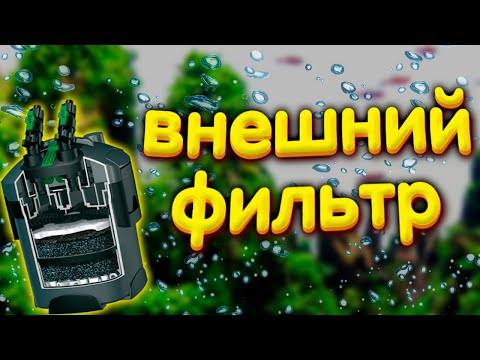 Видео: Внешний фильтр для аквариума ViaAqua UTC-1200. Канистровый фильтр.