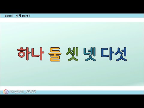 Видео: (урок11)Как считать на корейском по корейскому_하나 둘 셋 넷_корейские цифры_корейский язык_ОЧЕНЬ ЛЕГКО!!