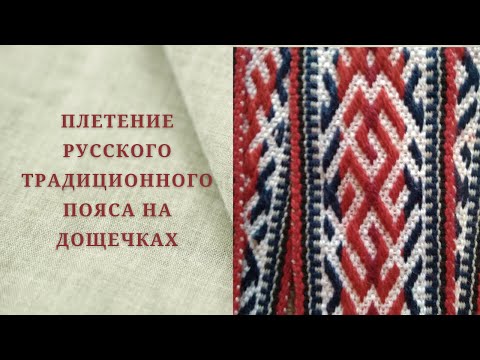 Видео: Ткачество русского традиционного пояса на дощечках