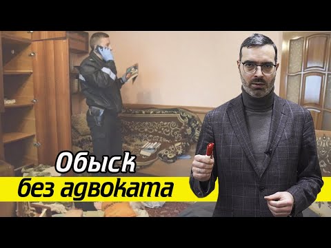 Видео: Как проходит обыск без адвоката? | Что делать без адвоката во время обыска