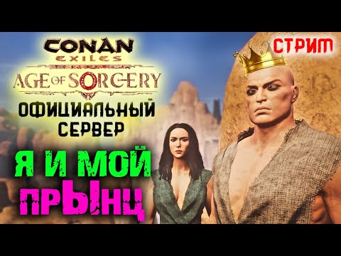 Видео: Стрим: Conan Exiles на официальном сервере #2 ☛ Строительство дома ✌
