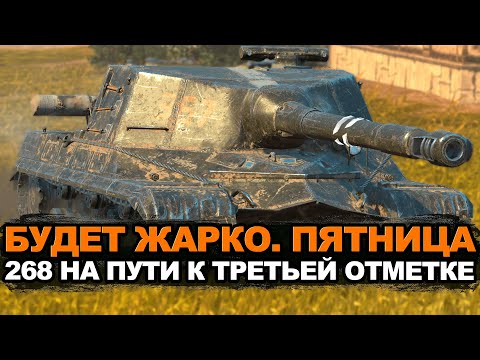 Видео: Осторожно! Не входить в рандом в пятницу. Объект 268. Серия 11 | Tanks Blitz | Tanks Blitz