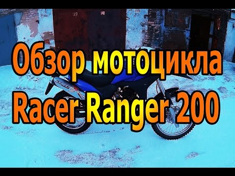 Видео: Обзор Racer Ranger 200