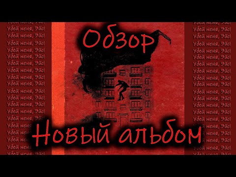 Видео: Не[ОБЗОР НА НОВЫЙ АЛЬБОМ ЭЙСА]
