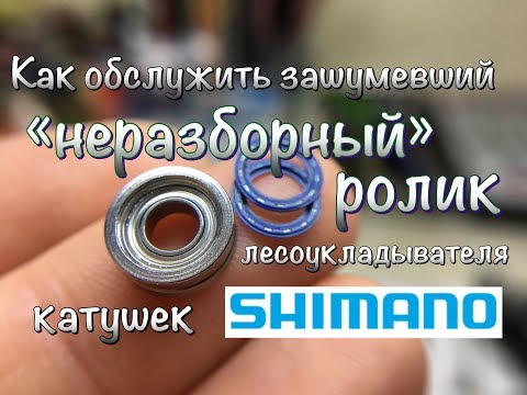 Видео: Как обслужить "неразборный" ролик лесоукладывателя катушек Shimano?