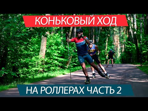 Видео: Учимся кататься на роллерах. Коньковая техника, часть 2