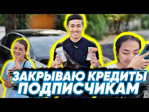 Видео: Закрываю кредиты ПОДПИСЧИКАМ🙏 и Почему люди берут кредиты!